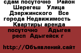 сдам посуточно › Район ­ Шерегеш › Улица ­ Дзержинского - Все города Недвижимость » Квартиры аренда посуточно   . Адыгея респ.,Адыгейск г.